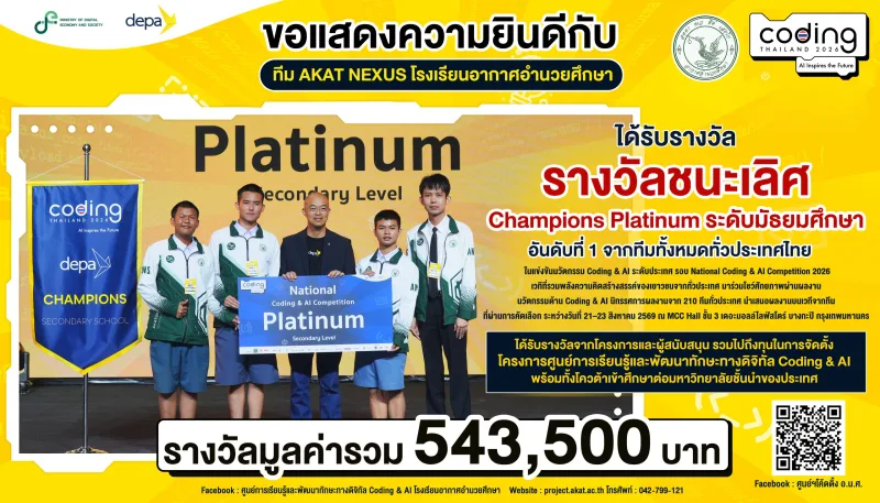ทีม AKAT NEXUS โรงเรียนอากาศอำนวยศึกษา รับรางวัล Champions Platinum ระดับมัธยมศึกษา